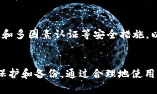 handler h1tokentokenim钱包卸载了，钱还在吗？/handler
token钱包, 钱包卸载, 加密货币安全/guanjianci

引言
在当今数字货币的时代，各种钱包应用层出不穷，TokenTokenim钱包就是其中之一。它为用户提供了方便的加密资产管理工具。然而，当用户卸载该应用时，难免会产生疑问：我在钱包里的钱会不会丢失？本文将为您解答这个问题，并提供一些实用建议，以确保您在使用数字钱包时的安全性。

TokenTokenim钱包的结构
首先，需要理解TokenTokenim钱包的基本结构与运作机制。这款钱包能够存储用户的私钥和公钥。私钥是用户控制其加密资产的关键，而公钥可以与他人分享以接收资金。通常情况下，用户的资产存储在区块链上，而钱包只是提供了一个接口来管理这些资产。因此，卸载钱包应用并不会影响区块链上的资产余额。

卸载钱包的影响
很多用户在升级手机或清理存储空间时，选择卸载钱包应用。值得注意的是，卸载钱包并不意味着您的资产会丢失。资产的存在是记录在区块链上的，只要您保留了私钥或助记词，您就能随时恢复钱包的访问权限。这也是为什么在创建钱包时，用户会被提示备份关键资料的重要原因。

资金的安全性
在讨论卸载的影响之前，必须强调资金的安全性。在使用TokenTokenim或任何其他数字钱包时，确保备份和保护您的私钥至关重要。如果这些关键字被泄露或丢失，您的资产就可能面临风险。因此，建议用户采取一些措施，例如使用硬件钱包或其他形式的冷存储，来提高安全性。

如何恢复钱包
假设您已经卸载了TokenTokenim钱包，而您希望重新访问自己的资金，您只需重新下载应用程序，并在登录界面选择“恢复钱包”或类似选项。系统会提示您输入助记词或私钥。输入这些信息后，您将能够重新访问钱包中的资产。这也再次强调了备份的重要性。

常见错误与预防措施
在我们与数字钱包打交道的过程中，一些用户常常会犯错。例如，有的人在看到钱包的申请后仅仅卸载了，却不知道应先备份私钥或助记词。此外，还有人因误操作而删除了重要信息。为了避免这些错误，制定一个使用数字钱包的规范流程是至关重要的。尽量避免在不确定的情况下进行资金转移，并确保定期更新备份。

未来的发展趋势
随着区块链技术的不断进步，数字钱包也在不断演变。未来的钱包将更智能化，用户体验也将得到显著提升。目前，一些钱包已经开始引入多重签名和多因素认证等安全措施，以进一步保护用户资产。可以预见，TokenTokenim或其他钱包的未来将更加安全、便捷，这值得用户期待。

总结
综上所述，即使您卸载了TokenTokenim钱包，只要妥善保存了私钥或助记词，您的资产依然安全。卸载并不代表资产的丢失，但一定要注意信息的保护和备份。通过合理地使用这些工具，用户能够更好地管理、保护自己的数字资产。希望本文能帮助您理解在使用数字钱包过程中可能遇到的问题，以及如何确保资产的安全。