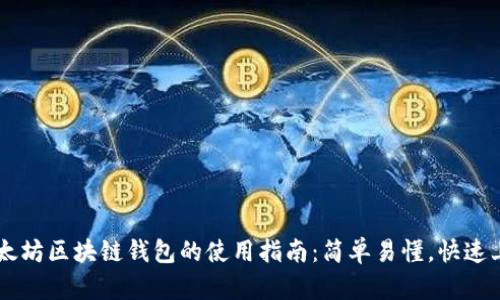 以太坊区块链钱包的使用指南：简单易懂，快速上手