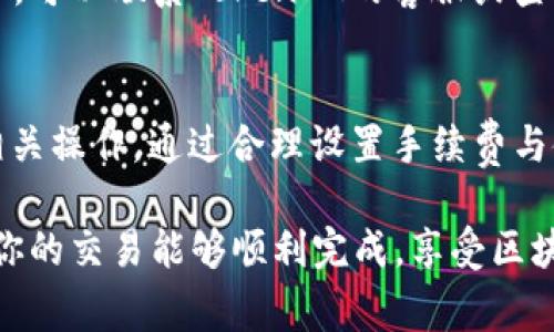 在转账过程中，如果你的TokenIM在火币交易所的转账状态显示“确认中”，这意味着交易还在等待区块链网络的确认。区块链的确认时间取决于多个因素，包括网络的拥堵情况、交易的手续费等。

什么是TokenIM转账？
TokenIM是一种区块链钱包，提供了简便的数字资产管理方式。用户可以通过TokenIM进行数字货币的存储、转账和交易。这种钱包的优势在于其使用简单、界面友好，更适合普通用户使用。

转账过程中可能遇到的状态
在使用TokenIM进行转账时，用户可能会看到不同的转账状态。常见的状态包括“待处理”、“确认中”、“已完成”等。每个状态的含义如下：
ul
    listrong待处理：/strong表示交易已经发送，但还未被区块链网络处理。/li
    listrong确认中：/strong说明交易正在被网络确认，用户需耐心等待。/li
    listrong已完成：/strong交易成功，资产已经到账，可以开始使用。/li
/ul

确认中的原因
当你的TokenIM转账状态显示“确认中”时，可能有几个原因导致这一状态：
ul
    listrong网络拥堵：/strong在区块链网络中，交易的接受和确认速度可能会受到网络流量影响，特别是在高峰期。/li
    listrong手续费设置：/strong如果设置的交易手续费较低，矿工可能会优先处理手续费更高的交易，从而导致确认时间延长。/li
    listrong区块时间：/strong每个区块的生成时间也会影响交易的确认率。不同的区块链有不同的区块生成时间。/li
/ul

如何加速TokenIM的转账确认？
如果你的转账状态一直处于“确认中”，可以尝试以下几种方法加速确认：
ul
    listrong提高手续费：/strong在下一次转账时，建议选择更高的手续费，以促进交易被优先处理。/li
    listrong使用交易加速器：/strong一些第三方服务提供了交易加速器功能，可以帮助你加速确认过程。/li
    listrong查看区块链状态：/strong通过区块链浏览器查看当前网络的状态和你的交易情况，了解拥堵程度及预计确认时间。/li
/ul

耐心等待，风险提示
数字货币交易往往带有一定的风险，用户在使用TokenIM进行转账时，一定要保持耐心。如果在长时间后仍然未完成确认，可以联系TokenIM的客服或查阅相关的支持文档，获取进一步的帮助。同时，确保自己在进行转账前仔细核实地址信息，减少错误发送带来的损失。

总结
对于TokenIM的用户而言，遇到“确认中”的状态并不罕见。这需要用户具备一些基础的区块链知识，理解转账机制以及相关操作。通过合理设置手续费与使用适当的工具，用户可以在某种程度上加速转账确认。但无论如何，保持良好的心态、耐心等待是解决此类问题的关键。

此外，了解更多关于TokenIM以及区块链的知识，将有助于你更好地进行数字货币的管理和交易。希望在今后的使用中，你的交易能够顺利完成，享受区块链技术带来的便利与乐趣。