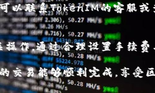 在转账过程中，如果你的TokenIM在火币交易所的转账状态显示“确认中”，这意味着交易还在等待区块链网络的确认。区块链的确认时间取决于多个因素，包括网络的拥堵情况、交易的手续费等。

什么是TokenIM转账？
TokenIM是一种区块链钱包，提供了简便的数字资产管理方式。用户可以通过TokenIM进行数字货币的存储、转账和交易。这种钱包的优势在于其使用简单、界面友好，更适合普通用户使用。

转账过程中可能遇到的状态
在使用TokenIM进行转账时，用户可能会看到不同的转账状态。常见的状态包括“待处理”、“确认中”、“已完成”等。每个状态的含义如下：
ul
    listrong待处理：/strong表示交易已经发送，但还未被区块链网络处理。/li
    listrong确认中：/strong说明交易正在被网络确认，用户需耐心等待。/li
    listrong已完成：/strong交易成功，资产已经到账，可以开始使用。/li
/ul

确认中的原因
当你的TokenIM转账状态显示“确认中”时，可能有几个原因导致这一状态：
ul
    listrong网络拥堵：/strong在区块链网络中，交易的接受和确认速度可能会受到网络流量影响，特别是在高峰期。/li
    listrong手续费设置：/strong如果设置的交易手续费较低，矿工可能会优先处理手续费更高的交易，从而导致确认时间延长。/li
    listrong区块时间：/strong每个区块的生成时间也会影响交易的确认率。不同的区块链有不同的区块生成时间。/li
/ul

如何加速TokenIM的转账确认？
如果你的转账状态一直处于“确认中”，可以尝试以下几种方法加速确认：
ul
    listrong提高手续费：/strong在下一次转账时，建议选择更高的手续费，以促进交易被优先处理。/li
    listrong使用交易加速器：/strong一些第三方服务提供了交易加速器功能，可以帮助你加速确认过程。/li
    listrong查看区块链状态：/strong通过区块链浏览器查看当前网络的状态和你的交易情况，了解拥堵程度及预计确认时间。/li
/ul

耐心等待，风险提示
数字货币交易往往带有一定的风险，用户在使用TokenIM进行转账时，一定要保持耐心。如果在长时间后仍然未完成确认，可以联系TokenIM的客服或查阅相关的支持文档，获取进一步的帮助。同时，确保自己在进行转账前仔细核实地址信息，减少错误发送带来的损失。

总结
对于TokenIM的用户而言，遇到“确认中”的状态并不罕见。这需要用户具备一些基础的区块链知识，理解转账机制以及相关操作。通过合理设置手续费与使用适当的工具，用户可以在某种程度上加速转账确认。但无论如何，保持良好的心态、耐心等待是解决此类问题的关键。

此外，了解更多关于TokenIM以及区块链的知识，将有助于你更好地进行数字货币的管理和交易。希望在今后的使用中，你的交易能够顺利完成，享受区块链技术带来的便利与乐趣。