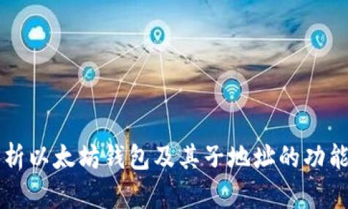 全面解析以太坊钱包及其子地址的功能与应用