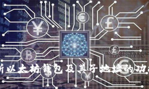 全面解析以太坊钱包及其子地址的功能与应用