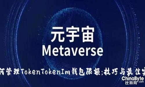 如何管理TokenTokenIm钱包限额：技巧与最佳实践