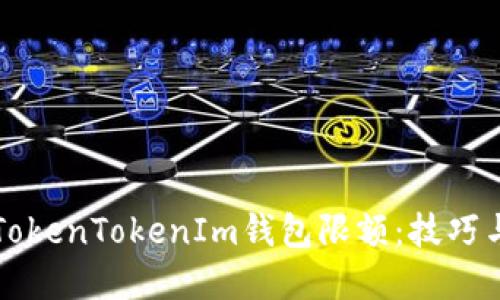 如何管理TokenTokenIm钱包限额：技巧与最佳实践