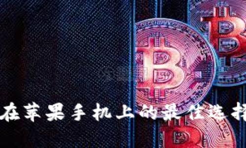 比特币钱包在苹果手机上的最佳选择及使用指南