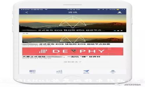 如何通过GitHub恢复比特币钱包：完整指南