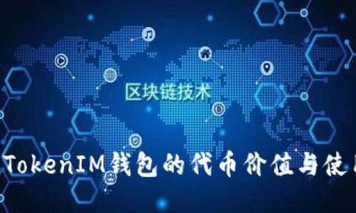 TokenTokenIM钱包的代币价值与使用介绍