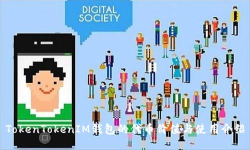 TokenTokenIM钱包的代币价值与使用介绍