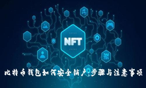 比特币钱包如何安全销户：步骤与注意事项