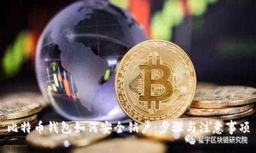 比特币钱包如何安全销户：步骤与注意事项