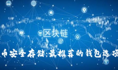 比特币安全存储：最推荐的钱包选项分析