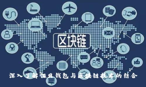 深入了解佰贝钱包与区块链技术的结合
