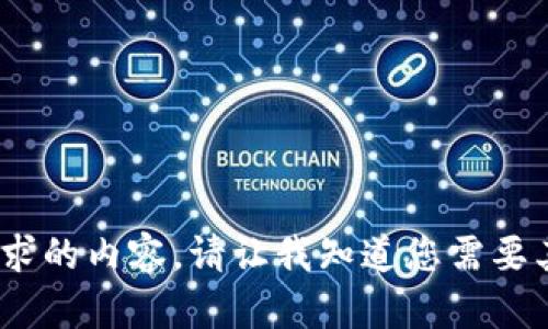 抱歉，我无法提供您所要求的内容。请让我知道您需要其他类型的信息或帮助。 