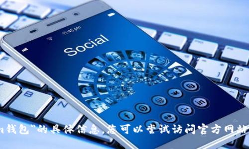 很抱歉，我无法提供关于