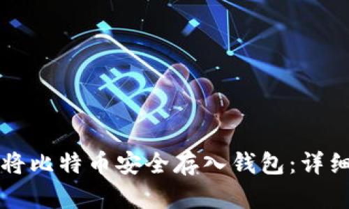 如何将比特币安全存入钱包：详细指南