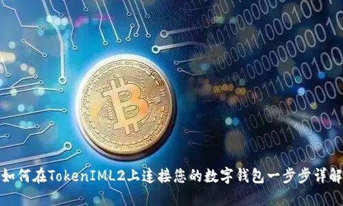 如何在TokenIML2上连接您的数字钱包一步步详解