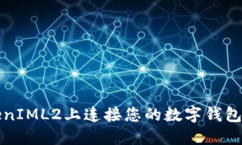 如何在TokenIML2上连接您的数字钱包一步步详解