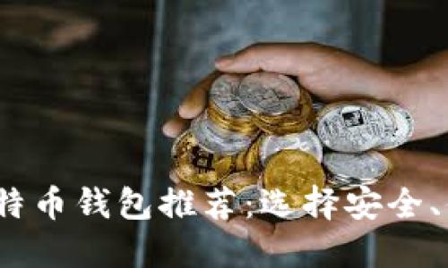 2023年最多人下载的比特币钱包推荐：选择安全、便捷的数字资产管理工具