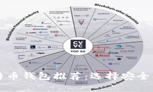 2023年最多人下载的比特币钱包推荐：选择安全、便捷的数字资产管理工具