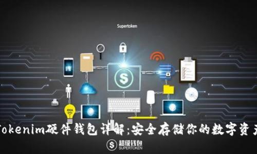 Tokenim硬件钱包详解：安全存储你的数字资产