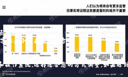 要调整Tokenim中的文字大小，可以尝试以下几种方法：

### 方法一：使用设置选项
1. **查找设置**：打开Tokenim应用，寻找设置或选项菜单。一般情况下，许多应用都提供了可自定义的字体大小选项。
2. **字体调整**：在设置中找到“显示”或者“字体大小”选项，根据需要调整字体大小。通常有“小”、“中”、“大”几个选项供选择。

### 方法二：系统级别的调整
如果Tokenim没有提供直接的字体调整选项，您可以尝试通过操作系统的显示设置来影响所有应用的字体大小。

#### Windows系统
1. **右击桌面**，选择“显示设置”。
2. 在“缩放与布局”下，可以调整“文本、应用和其他项目的大小”。
3. 选择适合的倍数，有些版本允许具体设置字体大小。

#### macOS系统
1. 打开“系统偏好设置”。
2. 选择“显示”选项。
3. 在“缩放”中，选择更合适的选项，调整显示的大小。

### 方法三：浏览器或网页设置
如果您是在浏览器中使用Tokenim服务，可以需要调整浏览器的字体设置。

1. **Zoom功能**：在浏览器中，按住“Ctrl”键（Windows）或“Command”键（Mac），然后按“-”来缩小页面。如果想要恢复到原始大小，按“Ctrl/Command   0”。
2. **浏览器设置**：访问浏览器的设置菜单，可以找到内容或外观选项进行字体大小调整。

### 方法四：应用的具体技巧
1. **寻找帮助文档**：访问Tokenim的官方网站或社区论坛，查阅是否有关于字体调整的专项指导。
2. **反馈联系支持**：如果以上方法均无效，可以考虑联系Tokenim的客服支持，询问是否有字体大小的具体调整方案。

### 结论
通过以上方法，您应该能够调节Tokenim的字大小，使其更符合您的使用习惯。根据您的设备和操作系统，选择适合您的方式调整。如果遇到任何问题，记得查看应用的帮助文档或客服获取进一步的支持。希望这些建议能够帮助到您！
