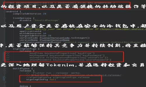 关于“tokenim”是否正规的问题，涉及多个方面，包括平台的合法性、透明度、用户体验以及社区认可度。为帮助您全面了解这一主题，以下是关于“tokenim”的详细分析和解读。

什么是Tokenim？

Tokenim是一个加密货币交易平台或相关服务的名称，具体涉及到的功能包括交易、投资和区块链技术的应用。在数字货币的世界中，类似的平台层出不穷，每个平台的功能、操作模式和服务都各有不同。因此，理解Tokenim的基本功能和定位是关键的第一步。

Tokenim的合法性

首先，从合法性角度来看，任何交易平台都应遵循当地的法律法规。这包括对用户身份的验证、反洗钱政策及其它合规要求。检查Tokenim是否合法，用户可以在官方网站上寻找其公司注册信息及相关许可证。如果平台能提供透明的合规证明，用户的信任度自然会提高。

平台的透明度

透明度是评估任何金融服务平台的重要标准之一。Tokenim是否提供透明的信息，如交易费用、客户服务联系方式，以及其运营团队的背景介绍等，都是用户需要关注的内容。另外，访问平台的社区论坛或社交媒体渠道，可以了解到他人对其服务的反馈，这也是判断其透明度的重要方法。

用户体验

用户体验是一个平台成功与否的关键因素。Tokenim的界面设计是否友好，操作流程是否简便，客服响应是否及时等，都是用户体验的重要组成部分。若用户在使用过程中感到便捷且舒适，便会更倾向于在此平台上进行交易。同时，平台的安全性、交易速度和止损机制等，都会直接影响用户体验。

用户反馈和社区认可度

在进行任何投资前，了解社区对Tokenim的反馈也是至关重要的。访问相关的社交媒体、论坛和评价网站，可以获取许多用户的真实意见和体验。这些信息能帮助潜在用户形成对Tokenim的总体印象。如果大多数反馈都为正面，且用户在平台上能成功交易，说明其一定有其独特的价值和信誉。

Tokenim的功能与特色

Tokenim除了基础的交易功能外，可能还提供一些独特的特色服务。比如，是否有支持多种币种的交易市场，是否提供高收益的投资项目，以及是否有便捷的移动端操作等。了解这些特色，能帮助用户判断Tokenim的竞争力以及市场定位。

安全性分析

在加密货币交易中，安全性一直是用户最关心的问题之一。Tokenim是否使用先进的加密技术，是否有防止黑客攻击的措施，以及用户资金是否存放在安全的冷钱包中，都会影响用户的信任和使用意愿。用户对此信息的了解，能帮助他们在选择平台时做出更明智的决定。

行业动态与前景展望

加密货币行业的发展充满了变数，各类平台如雨后春笋般冒出，这也给用户的选择带来了挑战。Tokenim在这一波行业动荡中，是否能够保持其竞争力并持续创新，将直接影响其未来的前景。用户在关注其当前表现的同时，也应对其未来发展趋势保持关注，结合市场变化作出理性的投资决策。

总结

Tokenim作为一个交易平台，其合规性、透明度、用户体验和社区反馈都是用户决策的重要参考标准。希望以上分析能帮助您更深入地理解Tokenim，并在选择投资和交易平台时做出明智的选择。

tokenim, 加密货币, 交易平台/guanjianci 
Tokenim交易平台是否合法？探讨加密货币交易的关键要素