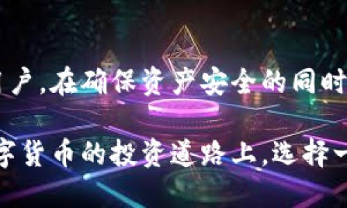 比特币钱包推荐：Electrum的优势与使用指南
比特币钱包, Electrum, 加密货币/guanjianci

什么是Electrum比特币钱包？
在当今快速发展的数字货币世界中，选择一个合适且安全的比特币钱包至关重要。Electrum便是市场上备受推崇的比特币钱包之一。自2011年推出以来，这款钱包凭借其轻便、快速以及用户友好的特点，吸引了许多加密货币投资者的青睐。

与传统的全节点钱包不同，Electrum采用了“轻钱包”的设计理念，能够大大减少存储需求。它并不下载整个比特币区块链，而是通过与远程服务器连接来处理交易，这使得用户能够在短时间内完成交易。

Electrum钱包的主要特性
Electrum之所以受到众多用户的青睐，离不开其一系列独特的功能和特性。以下是一些显著的优点：

ul
    listrong轻量级：/strong由于不需要下载整个区块链，Electrum的安装和使用过程非常迅速。用户可以在几分钟内完成安装，及时进行比特币交易。/li
    listrong安全性：/strongElectrum具有优良的安全性。用户的私钥在本地存储，而非远程服务器，避免了许多潜在的安全风险。此外，它还支持硬件钱包的集成，进一步增强了安全性。/li
    listrong隐私保护：/strongElectrum在保护用户隐私方面表现出色。用户可以选择使用Tor网络进行连接，从而隐藏IP地址，提升匿名性。/li
    listrong多签名功能：/strong该钱包支持多签名地址，这使得用户能够在资金管理上实现更多的灵活性和安全保护。/li
    listrong自动化管理：/strongElectrum还提供了很好的交易费用管理功能，自动选择费用，并允许用户自定义费用以确保交易的快速确认。/li
/ul

如何下载和安装Electrum钱包？
下载安装Electrum钱包的过程非常简单。用户只需访问Electrum的官方网站，选择适合自己操作系统的版本进行下载。官方链接通常是最安全的选择，避免了从第三方网站下载可能带来的风险。

完成下载后，用户只需运行安装程序，按照屏幕上的提示逐步进行操作。安装过程简单直观，几乎不需要任何技术知识即可完成。同时，Electrum提供了详细的安装说明，耐心的引导用户完成每一步骤。

创建新钱包或导入现有钱包
在安装完成后，用户可以选择创建一个新的钱包或导入一个已有的钱包。如果是新用户，创建新钱包的过程也很简便。用户只需选择“创建新钱包”，接下来便可以根据提示设置密码、备份助记词等。

对于已有用户，选择“导入钱包”选项输入助记词或私钥即可。在这里，务必确保所用的设备安全，以防信息泄露。

Electrum钱包的使用技巧
虽然Electrum钱包友好易用，但为了更好地享受其提供的服务，掌握一些使用技巧会更加得心应手。

ul
    listrong定期备份：/strong不论你是新用户还是已有用户，定期备份钱包是至关重要的。因为你的比特币资产安全与否与备份的频率和可靠性直接相关。/li
    listrong保持软件更新：/strong确保Electrum钱包的软件是最新版本，及时更新可以享受到新版本带来的安全和功能改进。/li
    listrong谨慎使用公共网络：/strong在进行交易时，尽量避免连接公共Wi-Fi网络。如果不得已，使用VPN来增强安全性。/li
    listrong理智设置费用：/strong在设置交易费用时，用户应理智选择，尤其是高峰期需要更多的矿工费用才能确保交易快速被确认。/li
/ul

Electrum的常见问题
在使用Electrum的钱包时，很多用户常常会遇到一些问题。下面总结了一些常见问题及解决方案，希望能为广大用户提供帮助。

ul
    listrong忘记密码怎么办？/strong如果忘记了钱包的密码，可以使用助记词恢复钱包。请务必将助记词妥善保管，避免丢失。/li
    listrong如何查看交易历史？/strong在主界面中，点击“交易”选项卡即可查看所有的交易历史记录，包括发送和接收的详细信息。/li
    listrong如何转账比特币？/strong选择“发送”选项，输入接收者的比特币地址和转账金额，然后确认交易。确保输入的信息准确无误。/li
/ul

总结
Electrum钱包作为比特币爱好者的热门选择，以其出色的安全性、用户友好性和丰富的功能吸引了众多用户。在确保资产安全的同时，它也为用户提供了灵活的资金管理方式。

无论是新手还是经验丰富的投资者，Electrum都具备相应的工具和功能，能够满足不同用户的需求。在数字货币的投资道路上，选择一个合适的钱包是第一步，而Electrum无疑是一个值得考虑的选项。