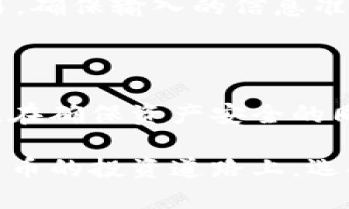 比特币钱包推荐：Electrum的优势与使用指南
比特币钱包, Electrum, 加密货币/guanjianci

什么是Electrum比特币钱包？
在当今快速发展的数字货币世界中，选择一个合适且安全的比特币钱包至关重要。Electrum便是市场上备受推崇的比特币钱包之一。自2011年推出以来，这款钱包凭借其轻便、快速以及用户友好的特点，吸引了许多加密货币投资者的青睐。

与传统的全节点钱包不同，Electrum采用了“轻钱包”的设计理念，能够大大减少存储需求。它并不下载整个比特币区块链，而是通过与远程服务器连接来处理交易，这使得用户能够在短时间内完成交易。

Electrum钱包的主要特性
Electrum之所以受到众多用户的青睐，离不开其一系列独特的功能和特性。以下是一些显著的优点：

ul
    listrong轻量级：/strong由于不需要下载整个区块链，Electrum的安装和使用过程非常迅速。用户可以在几分钟内完成安装，及时进行比特币交易。/li
    listrong安全性：/strongElectrum具有优良的安全性。用户的私钥在本地存储，而非远程服务器，避免了许多潜在的安全风险。此外，它还支持硬件钱包的集成，进一步增强了安全性。/li
    listrong隐私保护：/strongElectrum在保护用户隐私方面表现出色。用户可以选择使用Tor网络进行连接，从而隐藏IP地址，提升匿名性。/li
    listrong多签名功能：/strong该钱包支持多签名地址，这使得用户能够在资金管理上实现更多的灵活性和安全保护。/li
    listrong自动化管理：/strongElectrum还提供了很好的交易费用管理功能，自动选择费用，并允许用户自定义费用以确保交易的快速确认。/li
/ul

如何下载和安装Electrum钱包？
下载安装Electrum钱包的过程非常简单。用户只需访问Electrum的官方网站，选择适合自己操作系统的版本进行下载。官方链接通常是最安全的选择，避免了从第三方网站下载可能带来的风险。

完成下载后，用户只需运行安装程序，按照屏幕上的提示逐步进行操作。安装过程简单直观，几乎不需要任何技术知识即可完成。同时，Electrum提供了详细的安装说明，耐心的引导用户完成每一步骤。

创建新钱包或导入现有钱包
在安装完成后，用户可以选择创建一个新的钱包或导入一个已有的钱包。如果是新用户，创建新钱包的过程也很简便。用户只需选择“创建新钱包”，接下来便可以根据提示设置密码、备份助记词等。

对于已有用户，选择“导入钱包”选项输入助记词或私钥即可。在这里，务必确保所用的设备安全，以防信息泄露。

Electrum钱包的使用技巧
虽然Electrum钱包友好易用，但为了更好地享受其提供的服务，掌握一些使用技巧会更加得心应手。

ul
    listrong定期备份：/strong不论你是新用户还是已有用户，定期备份钱包是至关重要的。因为你的比特币资产安全与否与备份的频率和可靠性直接相关。/li
    listrong保持软件更新：/strong确保Electrum钱包的软件是最新版本，及时更新可以享受到新版本带来的安全和功能改进。/li
    listrong谨慎使用公共网络：/strong在进行交易时，尽量避免连接公共Wi-Fi网络。如果不得已，使用VPN来增强安全性。/li
    listrong理智设置费用：/strong在设置交易费用时，用户应理智选择，尤其是高峰期需要更多的矿工费用才能确保交易快速被确认。/li
/ul

Electrum的常见问题
在使用Electrum的钱包时，很多用户常常会遇到一些问题。下面总结了一些常见问题及解决方案，希望能为广大用户提供帮助。

ul
    listrong忘记密码怎么办？/strong如果忘记了钱包的密码，可以使用助记词恢复钱包。请务必将助记词妥善保管，避免丢失。/li
    listrong如何查看交易历史？/strong在主界面中，点击“交易”选项卡即可查看所有的交易历史记录，包括发送和接收的详细信息。/li
    listrong如何转账比特币？/strong选择“发送”选项，输入接收者的比特币地址和转账金额，然后确认交易。确保输入的信息准确无误。/li
/ul

总结
Electrum钱包作为比特币爱好者的热门选择，以其出色的安全性、用户友好性和丰富的功能吸引了众多用户。在确保资产安全的同时，它也为用户提供了灵活的资金管理方式。

无论是新手还是经验丰富的投资者，Electrum都具备相应的工具和功能，能够满足不同用户的需求。在数字货币的投资道路上，选择一个合适的钱包是第一步，而Electrum无疑是一个值得考虑的选项。