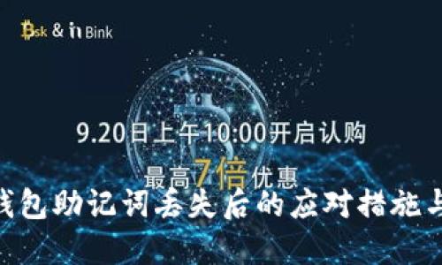 Tokenim钱包助记词丢失后的应对措施与解决方案