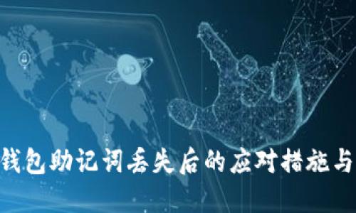 Tokenim钱包助记词丢失后的应对措施与解决方案