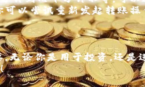    TP钱包如何安全转出USDT：完整指南  / 

 guanjianci  TP钱包, USDT, 钱包转账  /guanjianci 

一、了解TP钱包和USDT
在介绍如何转出USDT之前，我们首先需要了解TP钱包和USDT是什么。TP钱包是一种流行的数字资产管理工具，支持多种加密货币的储存、交易与管理。USDT则是一种与美元挂钩的稳定币，广泛应用于数字货币交易中，提供了更为稳定的价值参考。

二、准备工作
在正式进行USDT转出之前，需要确保你已经完成了一些基本的准备工作。首先，你需要确保TP钱包已成功安装并完成注册。其次，请确认你的TP钱包中已经接收到USDT，并且了解转出USDT的目标地址，这通常是你希望将资金转入的交易所钱包或个人钱包。

三、转出操作步骤
具体的转出步骤如下：
ol
listrong打开TP钱包：/strong确保你的设备处于网络连接状态，然后打开TP钱包应用。/li
listrong选择USDT：/strong在钱包首页，找到并选择你要转出的USDT。/li
listrong点击转账：/strong通常，钱包界面会有一个“转账”或“发送”的选项。点击该选项，进入下一步。/li
listrong输入目标地址：/strong在转账页面，需要输入接收地址。请务必仔细检查该地址，任何错误都可能导致资金丧失。/li
listrong输入转账金额：/strong确认你要转出的USDT数量，并输入相应的金额。此时你可以选择是否支付手续费，确保余额充足。/li
listrong确认交易：/strong再次确认所有信息无误后，点击“确认”进行转账。系统将会提示交易发送成功。/li
/ol

四、注意事项
在进行USDT转账时，有几个要点需要特别关注：
ul
listrong目标地址的准确性：/strong确保目标地址准确无误，任何错误都可能造成部分或全部资金丢失。/li
listrong转账费用：/strong在进行转账前，请了解当前的网络费用，有时候为了加快交易速度，可能需要支付更高的费用。/li
listrong确认交易状态：/strong转账完成后，建议在区块链浏览器上查询交易状态，以确保资金安全。/li
/ul

五、常见问题解答
在实际操作过程中，用户可能会遇到一些常见问题，以下是一些解答：
ul
listrong转账过程中出现错误提示怎么办？/strong请仔细检查输入的信息，如目标地址或转账金额是否正确；如果问题依然存在，可以尝试联系客服寻求帮助。/li
listrong转账多久能到账？/strong一般情况下，转账需要一定的验证时间，根据网络拥堵情况，有时可能需要几个分钟到几十分钟不等。可以通过区块链浏览器实时查询状态。/li
listrong如果转账失败，我的资金还会安全么？/strong一般情况下，如果转账失败，资金会在你的TP钱包中保留。你可以尝试重新发起转账操作。/li
/ul

六、总结
转出USDT的过程其实并不复杂，但需要用户在操作时保持谨慎与细心。从准备工作到实际操作，每一步都至关重要。无论你是用于投资，还是进行其他交易，确保安全转账是每个数字货币投资者的重要课题。
希望以上内容能够帮助你更好地理解TP钱包转出USDT的操作流程。在未来的数字货币投资之路上，祝你一路顺风！