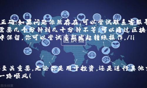    TP钱包如何安全转出USDT：完整指南  / 

 guanjianci  TP钱包, USDT, 钱包转账  /guanjianci 

一、了解TP钱包和USDT
在介绍如何转出USDT之前，我们首先需要了解TP钱包和USDT是什么。TP钱包是一种流行的数字资产管理工具，支持多种加密货币的储存、交易与管理。USDT则是一种与美元挂钩的稳定币，广泛应用于数字货币交易中，提供了更为稳定的价值参考。

二、准备工作
在正式进行USDT转出之前，需要确保你已经完成了一些基本的准备工作。首先，你需要确保TP钱包已成功安装并完成注册。其次，请确认你的TP钱包中已经接收到USDT，并且了解转出USDT的目标地址，这通常是你希望将资金转入的交易所钱包或个人钱包。

三、转出操作步骤
具体的转出步骤如下：
ol
listrong打开TP钱包：/strong确保你的设备处于网络连接状态，然后打开TP钱包应用。/li
listrong选择USDT：/strong在钱包首页，找到并选择你要转出的USDT。/li
listrong点击转账：/strong通常，钱包界面会有一个“转账”或“发送”的选项。点击该选项，进入下一步。/li
listrong输入目标地址：/strong在转账页面，需要输入接收地址。请务必仔细检查该地址，任何错误都可能导致资金丧失。/li
listrong输入转账金额：/strong确认你要转出的USDT数量，并输入相应的金额。此时你可以选择是否支付手续费，确保余额充足。/li
listrong确认交易：/strong再次确认所有信息无误后，点击“确认”进行转账。系统将会提示交易发送成功。/li
/ol

四、注意事项
在进行USDT转账时，有几个要点需要特别关注：
ul
listrong目标地址的准确性：/strong确保目标地址准确无误，任何错误都可能造成部分或全部资金丢失。/li
listrong转账费用：/strong在进行转账前，请了解当前的网络费用，有时候为了加快交易速度，可能需要支付更高的费用。/li
listrong确认交易状态：/strong转账完成后，建议在区块链浏览器上查询交易状态，以确保资金安全。/li
/ul

五、常见问题解答
在实际操作过程中，用户可能会遇到一些常见问题，以下是一些解答：
ul
listrong转账过程中出现错误提示怎么办？/strong请仔细检查输入的信息，如目标地址或转账金额是否正确；如果问题依然存在，可以尝试联系客服寻求帮助。/li
listrong转账多久能到账？/strong一般情况下，转账需要一定的验证时间，根据网络拥堵情况，有时可能需要几个分钟到几十分钟不等。可以通过区块链浏览器实时查询状态。/li
listrong如果转账失败，我的资金还会安全么？/strong一般情况下，如果转账失败，资金会在你的TP钱包中保留。你可以尝试重新发起转账操作。/li
/ul

六、总结
转出USDT的过程其实并不复杂，但需要用户在操作时保持谨慎与细心。从准备工作到实际操作，每一步都至关重要。无论你是用于投资，还是进行其他交易，确保安全转账是每个数字货币投资者的重要课题。
希望以上内容能够帮助你更好地理解TP钱包转出USDT的操作流程。在未来的数字货币投资之路上，祝你一路顺风！