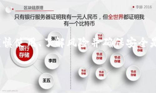 授权TokenIm dApp（去中心化应用）意味着您允许该应用访问您的数字资产或钱包的一部分权限。这种授权过程在区块链和加密货币的生态系统中十分常见，尤其是在与智能合约和去中心化金融（DeFi）相关的应用中。以下是授权TokenIm dApp后可能发生的一些情况，以及您需要注意的事项。

授权的基本概念
在探索TokenIm dApp之前，了解授权的基础是非常重要的。授权通常涉及将特定的权限或访问级别授予某个应用程序，以使其能够执行特定操作。例如，您可能会允许TokenIm dApp访问您的钱包余额，以便进行交易、买卖或其他与您的数字资产相关的操作。

授权的好处
授权有许多潜在的好处。首先，使用TokenIm dApp可以实现更高效的资产管理。通过允许应用访问您的钱包信息，您能够快速查看资产状况、进行交易和获取市场数据。其次，去中心化应用通常以用户为中心，强调隐私和安全性，授权过程一般经过加密处理，降低了潜在风险。

风险因素
尽管授权TokenIm dApp有其好处，但风险同样不可忽视。在您授权之前，必须仔细审查该应用的安全性和声誉。某些去中心化应用可能会尝试利用用户的授权投机取巧，导致数字资产损失。因此，在决定授权之前，您应该确保对该应用进行充分的研究。

授权过程是怎样的？
授权过程通常相对简单。用户在与TokenIm dApp进行交互的过程中，会看到提示要求进行授权。授权请求通常会说明此操作所需的权限。例如，应用将请求访问您的余额，或者进行某项交易。用户只需确认这些请求，通常通过数字签名的方式进行。

如何控制授权权限
在使用TokenIm dApp时，保持对自己授权的内容的控制是至关重要的。用户可以通过钱包界面查看已授权的应用程序和对应的权限。一旦感到某个应用的不可信，或意识到它并非您所期望的，您应该立即撤销相关权限。大多数钱包都提供这一功能。

常见问题与解答
很多用户在使用TokenIm dApp时都会有相关疑问。以下是一些常见问题及解答，帮助用户更好理解授权的意义。

strong问题：我可以随时撤销对TokenIm dApp的授权吗？/strong
是的，用户可以随时在钱包中撤销对特定dApp的授权。这意味着即使在授权过程中，用户仍然可以保持对自己资产的控制。

strong问题：授权是否会影响我的资产安全？/strong
只有在信任的情况下，授权才不会影响资产安全。您需要确保您使用的dApp是知名的、经过审核的，并具有良好的用户评价。

综上所述
授权TokenIm dApp是一个简单而又重要的过程。它为用户提供了与数字资产更高效的交互方式，同时也伴随着一定的风险。因此，谨慎使用、了解风险并确保安全是每个用户在使用去中心化应用时应遵循的基本原则。

TokenIm dApp授权的利弊分析：全面理解数字资产安全