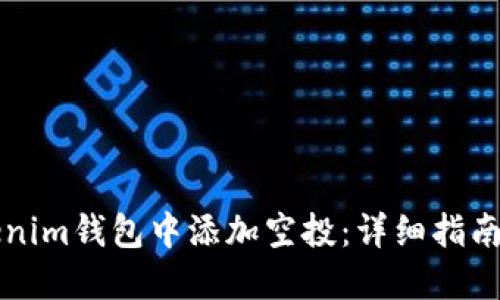 如何在Tokenim钱包中添加空投：详细指南与最佳实践