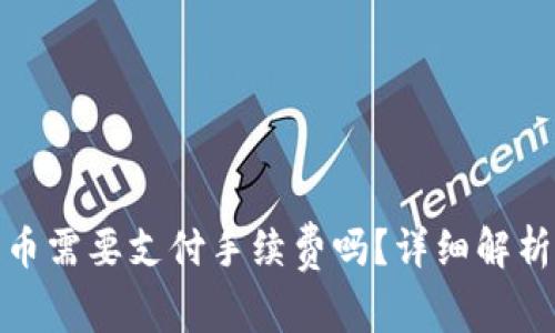 TokenIm提币需要支付手续费吗？详细解析与常见问题