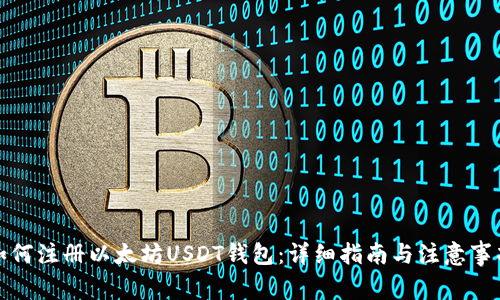 如何注册以太坊USDT钱包：详细指南与注意事项