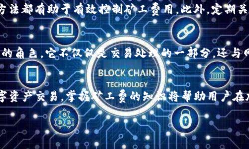 在Tokenim平台上，矿工费通常是从用户的账户余额中扣除的。具体来说，在进行交易或提币时，会有一部分费用作为矿工费被扣除，以便于矿工处理和验证这些交易。这是区块链技术中的一种常见做法，通过支付矿工费，用户能够加速交易的确认过程，同时也为维护网络安全和稳定运行提供了激励机制。以下是对Tokenim矿工费的详细介绍：

矿工费的定义
矿工费，又称为交易费用，是在区块链网络中进行交易时，用户需要支付给矿工的一部分费用。矿工通过验证和记录交易来维护区块链网络的正常运作，因此他们需要一定的经济回报。矿工费不仅是鼓励矿工参与网络的重要手段，也是确保交易能顺利确认的关键因素。

Tokenim平台的矿工费用
在Tokenim交易平台上，用户在进行交易时需要支付矿工费。这个费用的具体金额通常与交易的复杂程度、当前网络的拥堵程度以及用户选择的优先级有关。一般来说，如果网络繁忙，用户可能需要支付更高的费用以确保交易尽快被处理，而在网络空闲时，费用可能会降低。

从账户余额中扣除
当用户在Tokenim平台上进行交易或提币时，系统会自动从用户账户的余额中扣除相应的矿工费。这意味着，在进行任何操作之前，用户需要确保他们的账户中有足够的余额来支付这部分费用。如果用户余额不足以支付矿工费，系统将无法完成交易，用户需要充值或选择其他方式进行操作。

如何查看矿工费
用户可以在Tokenim平台上查找与矿工费相关的信息。每次进行交易前，系统通常会显示预计的矿工费用。在交易确认界面，用户能够清楚地看到需要支付的矿工费。这一透明的费用结构也有助于用户更好地管理自己的账户余额，做出明智的交易决策。

矿工费用的策略
为了降低矿工费用，用户可以采用几个策略。例如，避开网络拥堵时间段进行交易，选择手续费较低的交易类型，或者使用支持批量交易的功能。这些方法都有助于有效控制矿工费用。此外，定期关注Tokenim平台的费率变化，也能帮助用户更好地把握交易时机，降低成本。

对矿工费的了解及其重要性
了解矿工费不仅能帮助用户在进行数字货币交易时降低成本，也能加深他们对整个区块链生态系统的理解。矿工费在区块链交易中扮演着非常重要的角色，它不仅仅是交易处理的一部分，还与网络的安全性及稳定性紧密相关。

总结
在Tokenim平台上，矿工费是从用户的账户余额中扣除的，用户在发送交易前应确保账户余额充足。通过了解及矿工费用，用户能够更高效地进行数字资产交易。掌握矿工费的知识将帮助用户在加密货币市场中作出更明智的选择。

以上是关于Tokenim矿工费从哪扣的详细解答，并希望能够帮助到你。如果有其他问题，欢迎继续询问！