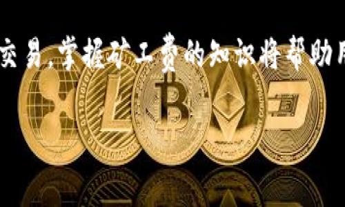 在Tokenim平台上，矿工费通常是从用户的账户余额中扣除的。具体来说，在进行交易或提币时，会有一部分费用作为矿工费被扣除，以便于矿工处理和验证这些交易。这是区块链技术中的一种常见做法，通过支付矿工费，用户能够加速交易的确认过程，同时也为维护网络安全和稳定运行提供了激励机制。以下是对Tokenim矿工费的详细介绍：

矿工费的定义
矿工费，又称为交易费用，是在区块链网络中进行交易时，用户需要支付给矿工的一部分费用。矿工通过验证和记录交易来维护区块链网络的正常运作，因此他们需要一定的经济回报。矿工费不仅是鼓励矿工参与网络的重要手段，也是确保交易能顺利确认的关键因素。

Tokenim平台的矿工费用
在Tokenim交易平台上，用户在进行交易时需要支付矿工费。这个费用的具体金额通常与交易的复杂程度、当前网络的拥堵程度以及用户选择的优先级有关。一般来说，如果网络繁忙，用户可能需要支付更高的费用以确保交易尽快被处理，而在网络空闲时，费用可能会降低。

从账户余额中扣除
当用户在Tokenim平台上进行交易或提币时，系统会自动从用户账户的余额中扣除相应的矿工费。这意味着，在进行任何操作之前，用户需要确保他们的账户中有足够的余额来支付这部分费用。如果用户余额不足以支付矿工费，系统将无法完成交易，用户需要充值或选择其他方式进行操作。

如何查看矿工费
用户可以在Tokenim平台上查找与矿工费相关的信息。每次进行交易前，系统通常会显示预计的矿工费用。在交易确认界面，用户能够清楚地看到需要支付的矿工费。这一透明的费用结构也有助于用户更好地管理自己的账户余额，做出明智的交易决策。

矿工费用的策略
为了降低矿工费用，用户可以采用几个策略。例如，避开网络拥堵时间段进行交易，选择手续费较低的交易类型，或者使用支持批量交易的功能。这些方法都有助于有效控制矿工费用。此外，定期关注Tokenim平台的费率变化，也能帮助用户更好地把握交易时机，降低成本。

对矿工费的了解及其重要性
了解矿工费不仅能帮助用户在进行数字货币交易时降低成本，也能加深他们对整个区块链生态系统的理解。矿工费在区块链交易中扮演着非常重要的角色，它不仅仅是交易处理的一部分，还与网络的安全性及稳定性紧密相关。

总结
在Tokenim平台上，矿工费是从用户的账户余额中扣除的，用户在发送交易前应确保账户余额充足。通过了解及矿工费用，用户能够更高效地进行数字资产交易。掌握矿工费的知识将帮助用户在加密货币市场中作出更明智的选择。

以上是关于Tokenim矿工费从哪扣的详细解答，并希望能够帮助到你。如果有其他问题，欢迎继续询问！