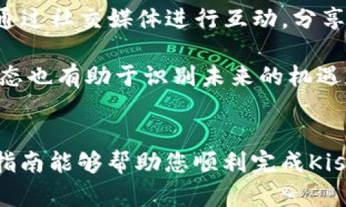 如何在以太坊钱包中购买Kishu币：简单易懂的步骤指南

以太坊, Kishu币, 加密货币购买/guanjianci

了解Kishu币
在开始之前，不妨先了解一下Kishu币。Kishu Inu是一个基于以太坊区块链的去中心化加密货币，它以其小狗的形象及其社区驱动的特性而闻名。诞生于2021年，Kishu币吸引着越来越多的投资者与爱好者。尤其在加密货币爱好者中，其可爱和有趣的品牌形象极大提升了它的受欢迎程度。人们除了关注Kishu币的价格走势与技术面，更多地被其社区活动与文化吸引。

准备工作：以太坊钱包的设置
在购买任何加密货币之前，首先需要有一个适合的数字钱包。以太坊钱包是用来存储以太坊及其ERC-20代币的理想选择。首先，你需要下载一个以太坊钱包，推荐的有MetaMask、Trust Wallet和Coinbase Wallet。这些钱包都提供了用户友好的界面以及良好的安全性。

例如，如果你选择MetaMask，你可以在其官网下载安装包，安装后跟随系统提示创建一个新钱包。在这个过程中，需要记住你的助记词，它是你钱包安全的关键。确保你将它妥善保管，避免泄露。

获取以太坊（ETH）
在购买Kishu币之前，必须先拥有以太坊，因为Kishu币是以太坊网络上的ERC-20代币。你可以通过多个交易所（如Binance、Coinbase、Huobi等）购买以太坊。在购买ETH时，请务必注意手续费，因为不同交易所的交易费和提现费有所不同。

一旦你在交易所购买了以太坊，可以将它转入你的以太坊钱包。根据钱包的地址，找到“提现”或“取款”的选项，输入你的以太坊钱包地址和希望转账的ETH数量，确认无误后提交交易。

选择去中心化交易所（DEX）进行Kishu币交易
在将以太坊存入钱包之后，你可以选择去中心化交易所（DEX）进行Kishu币的购买。最常用的DEX有Uniswap和SushiSwap等。这些平台支持ERC-20代币的交易，且操作流程相对简单。

例如，使用Uniswap时，你只需访问其官网并连接你的MetaMask钱包。在钱包连接成功后，你会看到一个直观的交易界面，选择“ETH”作为交换的币种，并在“选择代币”选项中搜索Kishu币。此时，你需要输入想要购买的Kishu币数量，并确认所需的ETH数量。

审视交易费用及滑点设置
在提交交易之前，了解交易费用与滑点是非常重要的。DEX的交易费用通常包括网络手续费（Gas费）和交易手续费。在以太坊网络上，Gas费可能会在不同时间区间变化，尤其是在网络繁忙时。此外，滑点设置也至关重要，确保在交易时不会因为价格波动而导致大量的损失。

在Uniswap中，你可以找到滑点容忍度的设置选项，建议将滑点设置在1%至5%之间。这样可以在保障交易顺利进行的同时，降低价格波动带来的潜在风险。

确认交易并获取Kishu币
完成所有设置后，确认交易信息，并点击“交换”按钮。系统会提示你确认交易数据，确保没有错误后，提交交易。这时，你需要支付一定的Gas费用，随后你的Kishu币将被转入到你的以太坊钱包中。

你可以在MetaMask或其他以太坊钱包中查看你的Kishu币余额。在某些情况下，Kishu币可能不会自动显示在钱包中，你可能需要手动添加Kishu币的合约地址以查看你的资产。

后续管理及风险提示
在获取Kishu币后，建议你定期管理和检查自己的资产。了解市场动态和Kishu币的相关信息对投资者非常重要。此外，务必注意加密货币的风险性，不要将所有的资金投入某一单一资产。同时，了解你的投资目标并制定相应的计划也十分重要。

如今，许多人进入加密市场，以期获得丰厚的回报。然而，市场的波动性使得投资者在潜在的利益和风险之间徘徊。理解基础知识、获得充足的信息，理性决策才能在这个充满机遇的世界中占有一席之地。

社区参与与Kishu币的未来
Kishu币不仅仅是一种投资工具，它的社区文化及参与也是其成功的重要因素。社区的支持可以在很大程度上推动一个项目的不断发展，Kishu Inu的团队与持币者常常通过社交媒体进行互动，分享信息并进行营销活动。这种紧密的社区关系不仅增强了用户的归属感，也促进了Kishu币的进一步普及。

为了更好地了解Kishu币的未来，投资者可以通过Kishu Inu的官方社交媒体、Telegram群组和Discord服务器与其他持有者交流分享。同时，及时关注行业新闻及相关动态也有助于识别未来的机遇和挑战。

总结
通过上述步骤，您应该能够在以太坊钱包中成功购买Kishu币。记住，投资加密货币市场需要理性和耐心，了解市场动态和保持对新兴科技的敏感是非常重要的。希望这篇指南能够帮助您顺利完成Kishu币的购入，并在未来的投资旅程中取得成功。