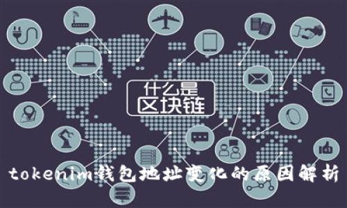 tokenim钱包地址变化的原因解析