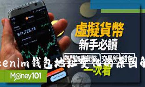 tokenim钱包地址变化的原因解析