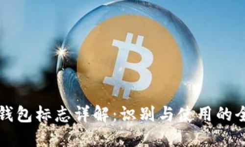 比特币钱包标志详解：识别与使用的全面指南