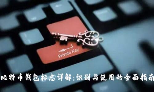 比特币钱包标志详解：识别与使用的全面指南