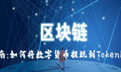 详尽指南：如何将数字货币提现到Tokenim平台？