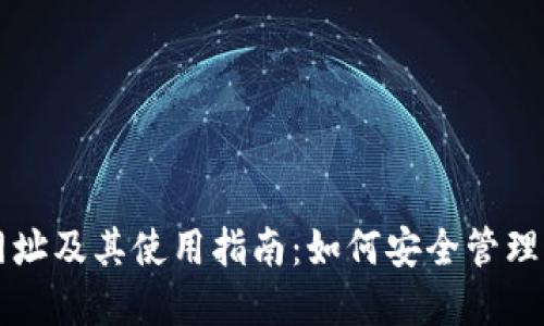 以太坊钱包网址及其使用指南：如何安全管理你的数字资产