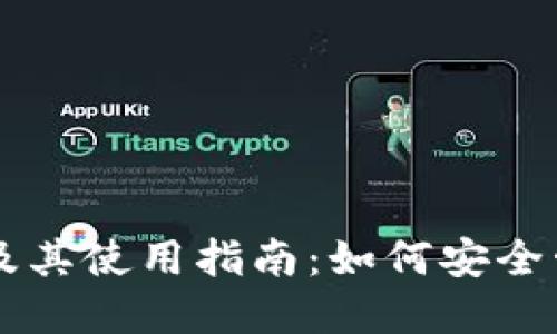 以太坊钱包网址及其使用指南：如何安全管理你的数字资产