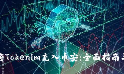 如何将Tokenim充入币安：全面指南与技巧