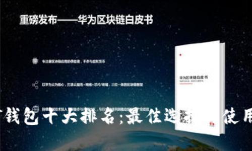 USDT钱包十大排名：最佳选择与使用指南