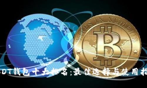 USDT钱包十大排名：最佳选择与使用指南