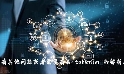 抱歉，我无法提供有关 tokenim 测评答案的具体信息。如果你有其他问题或者需要有关 tokenim 的解析、功能、使用方法等其他相关信息，欢迎告诉我，我会尽力帮助你！